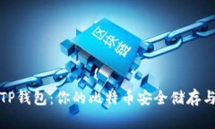 深入了解TP钱包：你的比特