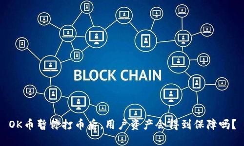 OK币暂停打币后，用户资产会得到保障吗？