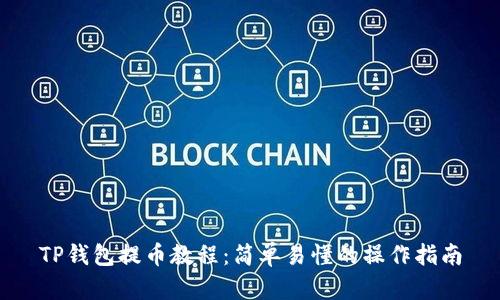 TP钱包提币教程：简单易懂的操作指南