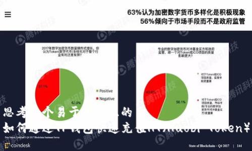 思考一个易于大众且的  
如何通过TP钱包快速充值HT（Huobi Token）