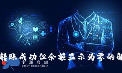 TP钱包转账成功但余额显示为零的解决方法