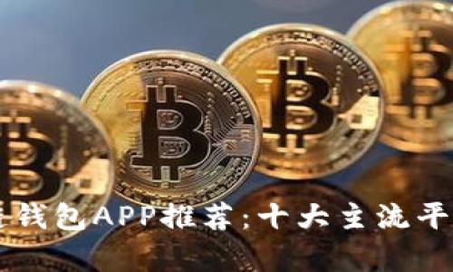 区块链钱包APP推荐：十大主流平台解析