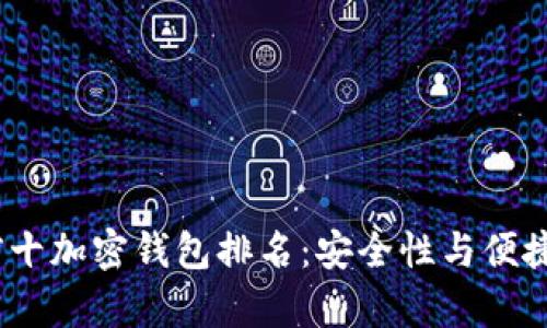 2023年世界前十加密钱包排名：安全性与便捷性的完美结合
