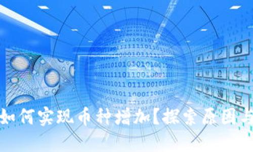 TP冷钱包如何实现币种增加？探索原因与解决方案