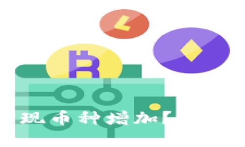 TP冷钱包如何实现币种增加？探索原因与解决方案