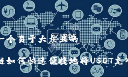 思考一个易于大众且的

区块链如何快速便捷地将USDT充入钱包