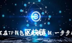 如何在TP钱包中更换私钥：