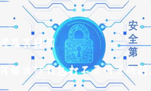 思考及关键词

如何解决TP钱包打不开网页的问题？