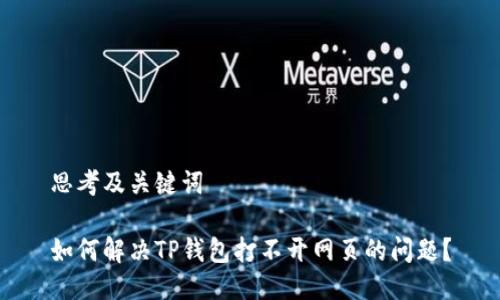 思考及关键词

如何解决TP钱包打不开网页的问题？