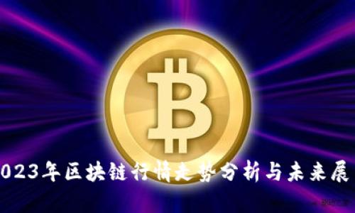 2023年区块链行情走势分析与未来展望
