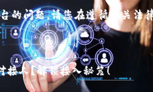 提示：由于涉及特定地域和平台的问题，请您在遵循相关法律法规的前提下进行相关查询。

### 

如何找到TP钱包在中国区的对接人？解锁接入秘笈！