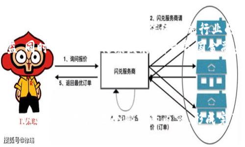 baioti区块链钱包对接应用场景探索：未来数字资产管理新趋势/baioti
区块链, 钱包, 应用场景, 数字资产/guanjianci

## 内容主体大纲

### 引言
- 介绍区块链钱包的概念及其重要性
- 简述区块链技术的发展及数字资产的兴起

### 一、区块链钱包的基本概念
- 1.1 什么是区块链钱包
- 1.2 区块链钱包的种类
- 1.3 区块链钱包的工作原理

### 二、区块链钱包的应用场景
- 2.1 加密货币交易
- 2.2 电子商务支付
- 2.3 去中心化金融（DeFi）
- 2.4 NFT及数字艺术交易
- 2.5 跨境支付
- 2.6 资金管理与个人财务
- 2.7 社交媒体及在线社区应用

### 三、区块链钱包对接的技术要求与实现
- 3.1 API接口标准化
- 3.2 安全性与隐私保护
- 3.3 用户体验
- 3.4 多平台兼容性

### 四、区块链钱包的市场前景
- 4.1 行业现状分析
- 4.2 未来发展趋势
- 4.3 法规与政策对区块链钱包的影响

### 五、结论
- 总结区块链钱包对接应用场景的重要性及未来展望

### 相关问题
1. 区块链钱包的基本分类有哪些？
2. 区块链钱包在数字资产管理方面的优势和挑战是什么？
3. 区块链钱包如何安全存储和管理用户的私钥？
4. 不同区块链钱包在用户体验上有何差异？
5. 区块链钱包对接各类金融应用的技术难点是什么？
6. 如何选择适合个人或企业的区块链钱包？
7. 区块链钱包的发展对传统金融行业有何影响？

---

### 问题1：区块链钱包的基本分类有哪些？
区块链钱包的基本分类
区块链钱包主要可以分为热钱包和冷钱包两大类，各自有不同的优缺点和适用场景。
热钱包是指常在线的钱包，适合频繁交易和小额支付。因为它始终连接互联网，使用上非常便利，但也因此更容易受到黑客攻击及其他安全隐患。最常见的热钱包包括桌面钱包、移动钱包和网页钱包等。
冷钱包则是离线存储数字资产的钱包，通常用作长期存储，从而抵御黑客攻击。冷钱包的安全性较高，但不适合频繁交易。冷钱包的表现形式通常为硬件钱包或纸钱包。
此外，还有其他特定功能的钱包，如多签钱包和非托管钱包等等。这些钱包的设计主要是为了满足特定的需求和用户习惯。

### 问题2：区块链钱包在数字资产管理方面的优势和挑战是什么？
二维码钱包的优势与挑战
区块链钱包在数字资产管理方面的最大优势是去中心化。用户可以直接掌控自己的私钥，从而掌握所拥有的数字资产。这种控制力增强了用户的安全感，尤其是在金融交易频繁的场合。
此外，区块链钱包的跨国支付功能使得数字资产在全球范围内自由流动，极大提高了交易便利性。
但区块链钱包发展也面临许多挑战，包括技术门槛、用户教育等。很多用户并不理解如何使用区块链钱包，以及如何安全管理自己的私钥，这导致用户在面临巨大的潜在风险时往往选择放弃使用。
另外，安全性也是一个重要的问题，尤其是对于大额资产的存储。即使是冷钱包，也可能因人失误或者损坏而造成资产丢失。

### 问题3：区块链钱包如何安全存储和管理用户的私钥？
私钥安全存储与管理策略
私钥是区块链钱包中最关键的部分，直接关系到用户资金的安全。因此，存储和管理私钥的安全性显得尤为重要。
首先，用户需要采取离线存储的方式来保护私钥。例如，使用硬件钱包或生成纸钱包，均可以有效降低黑客攻击的风险。
其次，加密存储也是一个常见的方式。用户可以将私钥进行加密，存储在安全的位置。即便遭遇网络攻击，黑客也无法获得可用的私钥。
另外，定期备份私钥和钱包文件，避免在设备损坏的情况下导致资产丢失。（例如使用多重签名技术，让多个私钥共同授权，进一步增强安全性。）

### 问题4：不同区块链钱包在用户体验上有何差异？
区块链钱包用户体验的差异比较
区块链钱包在用户体验上存在显著差异，主要体现在界面友好性、操作便捷度及功能丰富度等方面。
热钱包通常注重用户的使用体验，因此容易上手，适合普通用户。而冷钱包由于功能较为复杂，常常需要用户具备一定的专业知识，使用门槛相对较高。
在安全性方面，热钱包虽然方便但安全性相对较低，而冷钱包虽然较为安全但在用户体验上相对逊色。
此外，功能上，某些钱包提供了独特的属性，如合约执行、资产组合管理等，使得不同的钱包在具体适用场景上存在一定差异。

### 问题5：区块链钱包对接各类金融应用的技术难点是什么？
区块链钱包与金融应用对接的技术挑战
区块链钱包对接各类金融应用时，需要解决技术性的难点，例如系统兼容性、传输效率和网络安全等问题。
首先，由于市面上不同区块链网络的设计架构差异，钱包与金融应用之间的数据交互可能存在兼容性问题，这就需要开发者针对多个区块链实现标准化的对接方案。
其次，网络性能也是一个关键因素。在高并发交易情况下，如何保证交易的快速处理和确认，以此来提升用户体验，是技术难点之一。
再者，安全性问题也需要引起重视，尤其是在金融领域，加密技术、身份验证与授权机制至关重要，保障用户信息和资金的安全是技术实现的最终目标。

### 问题6：如何选择适合个人或企业的区块链钱包？
选择合适区块链钱包的指南
选择适合个人或企业的区块链钱包是个重要决策，需考虑多种因素，以保障资产安全和使用便利性。
首先，需明确自身的使用需求，是用于长期存储、交易频繁还是支付。此外，不同的区块链钱包也有其适用的交易对和支持的资产类型，用户需选择兼容自己资产的钱包。
其次，要关注钱包的安全机制和用户口碑，之前的用户反馈和评测均能为选择提供参考。
最后，结合平台的易用性，确保用户界面友好，操作简单，以减少使用技术门槛带来的困扰。

### 问题7：区块链钱包的发展对传统金融行业有何影响？
区块链钱包对传统金融行业的影响
区块链钱包的快速发展对传统金融行业产生了深远的影响，推动车辆与数字资产流通的进程。
首先，区块链钱包的去中心化特点让用户有权直接掌控自己的资产，挑战传统银行的资产托管模式。
其次，跨境支付领域得到了极大的推动，区块链钱包大幅降低了跨境交易的中介成本，缩短了交易时间。
再者，金融创新如去中心化金融（DeFi）的兴起，为传统金融产品和服务提供了全新的视角和方式，改变了传统金融行业的市场格局。
然而，区块链钱包也让金融监管面临挑战，如何监管这一新兴领域，保障用户权益，同时促进行业健康发展，将是各国金融监管机构需要思考的重大问题。

---

以上是围绕“区块链钱包对接应用场景”的内容大纲和详细的问题分析，接下来可以进一步扩展每个部分的内容，形成完整的3600字以上的文章。希望这些材料对您有所帮助！