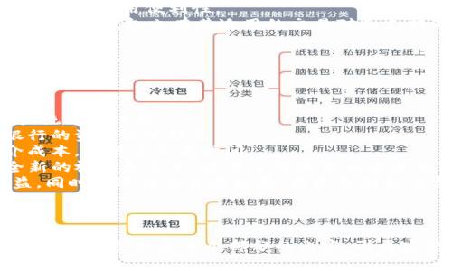 baioti区块链钱包对接应用场景探索：未来数字资产管理新趋势/baioti
区块链, 钱包, 应用场景, 数字资产/guanjianci

## 内容主体大纲

### 引言
- 介绍区块链钱包的概念及其重要性
- 简述区块链技术的发展及数字资产的兴起

### 一、区块链钱包的基本概念
- 1.1 什么是区块链钱包
- 1.2 区块链钱包的种类
- 1.3 区块链钱包的工作原理

### 二、区块链钱包的应用场景
- 2.1 加密货币交易
- 2.2 电子商务支付
- 2.3 去中心化金融（DeFi）
- 2.4 NFT及数字艺术交易
- 2.5 跨境支付
- 2.6 资金管理与个人财务
- 2.7 社交媒体及在线社区应用

### 三、区块链钱包对接的技术要求与实现
- 3.1 API接口标准化
- 3.2 安全性与隐私保护
- 3.3 用户体验
- 3.4 多平台兼容性

### 四、区块链钱包的市场前景
- 4.1 行业现状分析
- 4.2 未来发展趋势
- 4.3 法规与政策对区块链钱包的影响

### 五、结论
- 总结区块链钱包对接应用场景的重要性及未来展望

### 相关问题
1. 区块链钱包的基本分类有哪些？
2. 区块链钱包在数字资产管理方面的优势和挑战是什么？
3. 区块链钱包如何安全存储和管理用户的私钥？
4. 不同区块链钱包在用户体验上有何差异？
5. 区块链钱包对接各类金融应用的技术难点是什么？
6. 如何选择适合个人或企业的区块链钱包？
7. 区块链钱包的发展对传统金融行业有何影响？

---

### 问题1：区块链钱包的基本分类有哪些？
区块链钱包的基本分类
区块链钱包主要可以分为热钱包和冷钱包两大类，各自有不同的优缺点和适用场景。
热钱包是指常在线的钱包，适合频繁交易和小额支付。因为它始终连接互联网，使用上非常便利，但也因此更容易受到黑客攻击及其他安全隐患。最常见的热钱包包括桌面钱包、移动钱包和网页钱包等。
冷钱包则是离线存储数字资产的钱包，通常用作长期存储，从而抵御黑客攻击。冷钱包的安全性较高，但不适合频繁交易。冷钱包的表现形式通常为硬件钱包或纸钱包。
此外，还有其他特定功能的钱包，如多签钱包和非托管钱包等等。这些钱包的设计主要是为了满足特定的需求和用户习惯。

### 问题2：区块链钱包在数字资产管理方面的优势和挑战是什么？
二维码钱包的优势与挑战
区块链钱包在数字资产管理方面的最大优势是去中心化。用户可以直接掌控自己的私钥，从而掌握所拥有的数字资产。这种控制力增强了用户的安全感，尤其是在金融交易频繁的场合。
此外，区块链钱包的跨国支付功能使得数字资产在全球范围内自由流动，极大提高了交易便利性。
但区块链钱包发展也面临许多挑战，包括技术门槛、用户教育等。很多用户并不理解如何使用区块链钱包，以及如何安全管理自己的私钥，这导致用户在面临巨大的潜在风险时往往选择放弃使用。
另外，安全性也是一个重要的问题，尤其是对于大额资产的存储。即使是冷钱包，也可能因人失误或者损坏而造成资产丢失。

### 问题3：区块链钱包如何安全存储和管理用户的私钥？
私钥安全存储与管理策略
私钥是区块链钱包中最关键的部分，直接关系到用户资金的安全。因此，存储和管理私钥的安全性显得尤为重要。
首先，用户需要采取离线存储的方式来保护私钥。例如，使用硬件钱包或生成纸钱包，均可以有效降低黑客攻击的风险。
其次，加密存储也是一个常见的方式。用户可以将私钥进行加密，存储在安全的位置。即便遭遇网络攻击，黑客也无法获得可用的私钥。
另外，定期备份私钥和钱包文件，避免在设备损坏的情况下导致资产丢失。（例如使用多重签名技术，让多个私钥共同授权，进一步增强安全性。）

### 问题4：不同区块链钱包在用户体验上有何差异？
区块链钱包用户体验的差异比较
区块链钱包在用户体验上存在显著差异，主要体现在界面友好性、操作便捷度及功能丰富度等方面。
热钱包通常注重用户的使用体验，因此容易上手，适合普通用户。而冷钱包由于功能较为复杂，常常需要用户具备一定的专业知识，使用门槛相对较高。
在安全性方面，热钱包虽然方便但安全性相对较低，而冷钱包虽然较为安全但在用户体验上相对逊色。
此外，功能上，某些钱包提供了独特的属性，如合约执行、资产组合管理等，使得不同的钱包在具体适用场景上存在一定差异。

### 问题5：区块链钱包对接各类金融应用的技术难点是什么？
区块链钱包与金融应用对接的技术挑战
区块链钱包对接各类金融应用时，需要解决技术性的难点，例如系统兼容性、传输效率和网络安全等问题。
首先，由于市面上不同区块链网络的设计架构差异，钱包与金融应用之间的数据交互可能存在兼容性问题，这就需要开发者针对多个区块链实现标准化的对接方案。
其次，网络性能也是一个关键因素。在高并发交易情况下，如何保证交易的快速处理和确认，以此来提升用户体验，是技术难点之一。
再者，安全性问题也需要引起重视，尤其是在金融领域，加密技术、身份验证与授权机制至关重要，保障用户信息和资金的安全是技术实现的最终目标。

### 问题6：如何选择适合个人或企业的区块链钱包？
选择合适区块链钱包的指南
选择适合个人或企业的区块链钱包是个重要决策，需考虑多种因素，以保障资产安全和使用便利性。
首先，需明确自身的使用需求，是用于长期存储、交易频繁还是支付。此外，不同的区块链钱包也有其适用的交易对和支持的资产类型，用户需选择兼容自己资产的钱包。
其次，要关注钱包的安全机制和用户口碑，之前的用户反馈和评测均能为选择提供参考。
最后，结合平台的易用性，确保用户界面友好，操作简单，以减少使用技术门槛带来的困扰。

### 问题7：区块链钱包的发展对传统金融行业有何影响？
区块链钱包对传统金融行业的影响
区块链钱包的快速发展对传统金融行业产生了深远的影响，推动车辆与数字资产流通的进程。
首先，区块链钱包的去中心化特点让用户有权直接掌控自己的资产，挑战传统银行的资产托管模式。
其次，跨境支付领域得到了极大的推动，区块链钱包大幅降低了跨境交易的中介成本，缩短了交易时间。
再者，金融创新如去中心化金融（DeFi）的兴起，为传统金融产品和服务提供了全新的视角和方式，改变了传统金融行业的市场格局。
然而，区块链钱包也让金融监管面临挑战，如何监管这一新兴领域，保障用户权益，同时促进行业健康发展，将是各国金融监管机构需要思考的重大问题。

---

以上是围绕“区块链钱包对接应用场景”的内容大纲和详细的问题分析，接下来可以进一步扩展每个部分的内容，形成完整的3600字以上的文章。希望这些材料对您有所帮助！