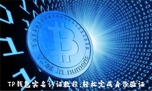  
TP钱包实名认证教程：轻松完成身份验证