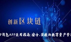 火币TP钱包APP使用指南：安