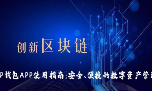 火币TP钱包APP使用指南：安全、便捷的数字资产管理工具