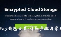 如何取消iPay钱包交易：详