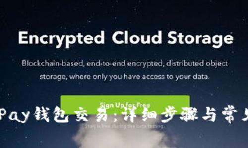 如何取消iPay钱包交易：详细步骤与常见问题解答