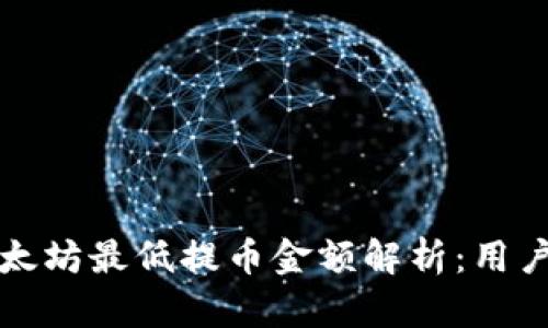 TP钱包以太坊最低提币金额解析：用户必读指南