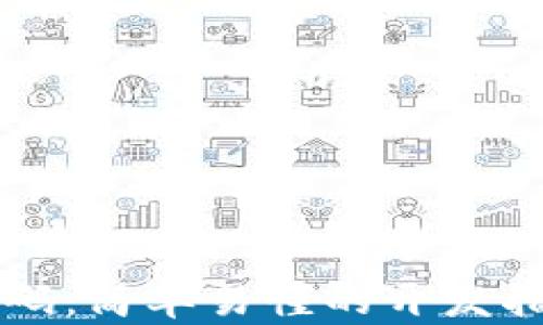 
区块链钱包源码：简单易懂的开发指南与最佳实践