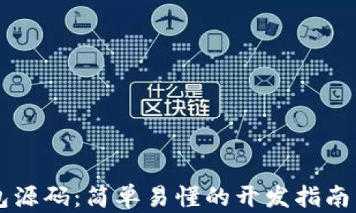
区块链钱包源码：简单易懂的开发指南与最佳实践