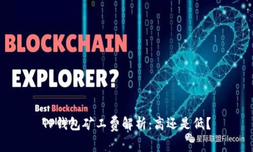 TP钱包矿工费解析：高还是低？