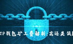 TP钱包矿工费解析：高还是