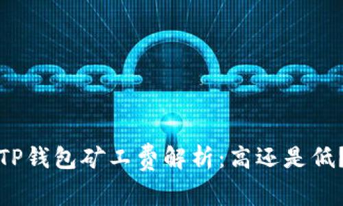 TP钱包矿工费解析：高还是低？