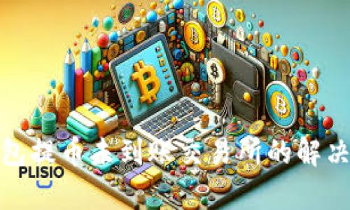 tp钱包提币未到账交易所的解决方案