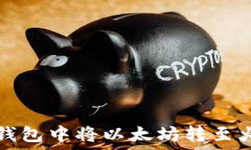   
如何在TP钱包中将以太坊转至火币交易所