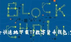 如何安全快速地下载TP数字