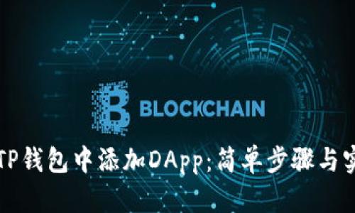 如何在TP钱包中添加DApp：简单步骤与实用指南