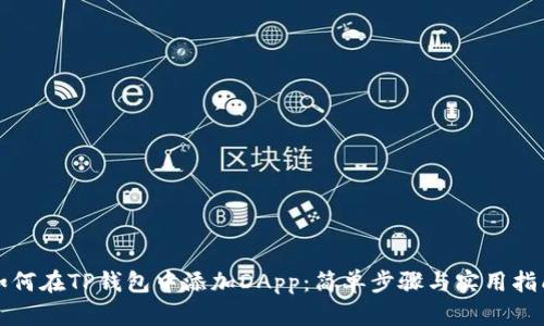 如何在TP钱包中添加DApp：简单步骤与实用指南