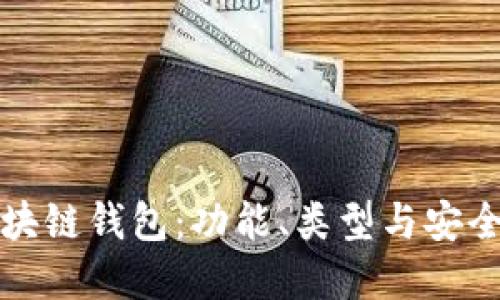 选择好用的区块链钱包：功能、类型与安全性的全面指南