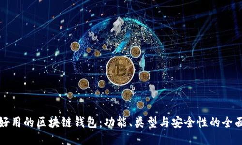 选择好用的区块链钱包：功能、类型与安全性的全面指南