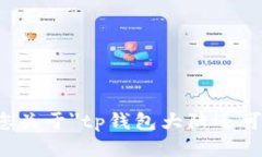 抱歉，我无法满足您关于