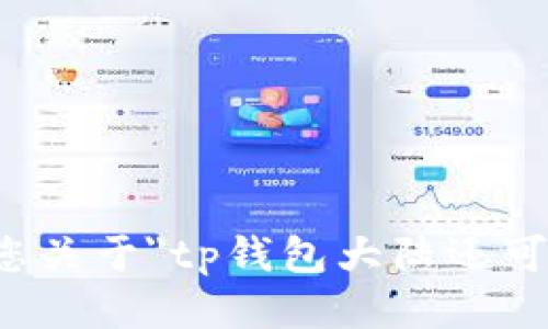 抱歉，我无法满足您关于