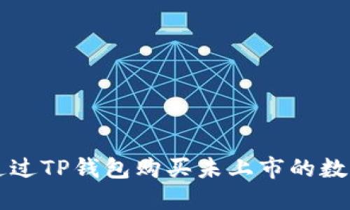 如何通过TP钱包购买未上市的数字货币