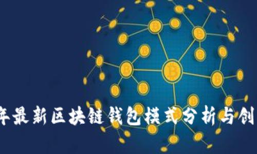 2023年最新区块链钱包模式分析与创新趋势