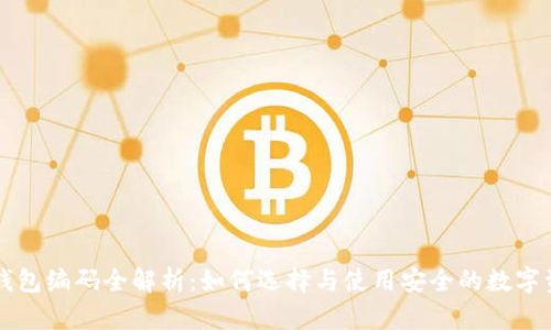 区块链钱包编码全解析：如何选择与使用安全的数字资产钱包