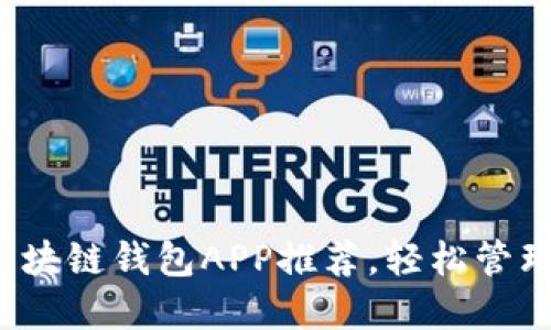 2023年十大区块链钱包APP推荐，轻松管理您的加密资产