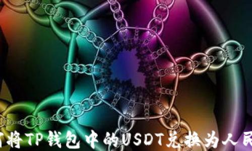 
如何将TP钱包中的USDT兑换为人民币？
