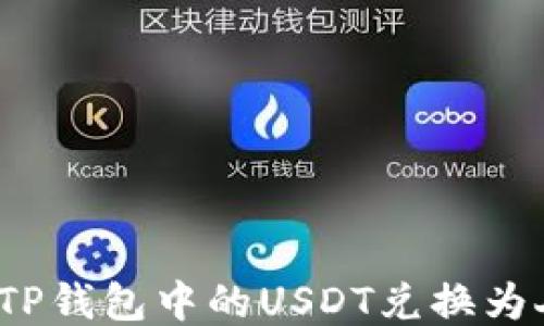 
如何将TP钱包中的USDT兑换为人民币？