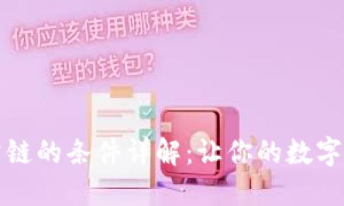 TP钱包收录公链的条件详解：让你的数字资产安全无忧