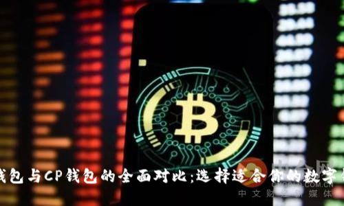 TP钱包与CP钱包的全面对比：选择适合你的数字钱包