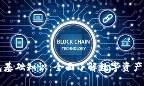 区块链钱包基础知识：全面了解数字资产安全与管理