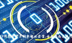 TP钱包资产不刷新解决方案