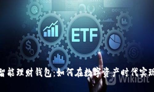 加密货币智能理财钱包：如何在数字资产时代实现财富增值