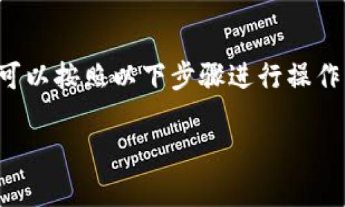 要将抹茶（MEXC）里的币转到TP钱包（TokenPocket）中，您可以按照以下步骤进行操作。这里是一个详细的内容大纲和说明，帮助您理解整个过程。

### 如何将抹茶币转入TP钱包？详细步骤解析