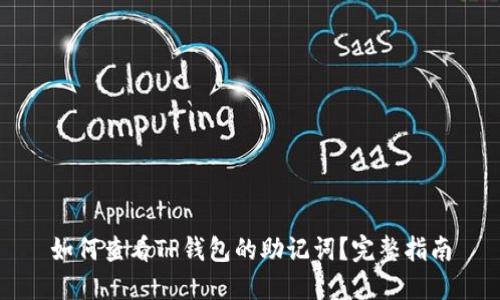 如何查看TP钱包的助记词？完整指南